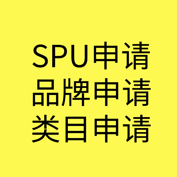 文儒镇SPU品牌申请
